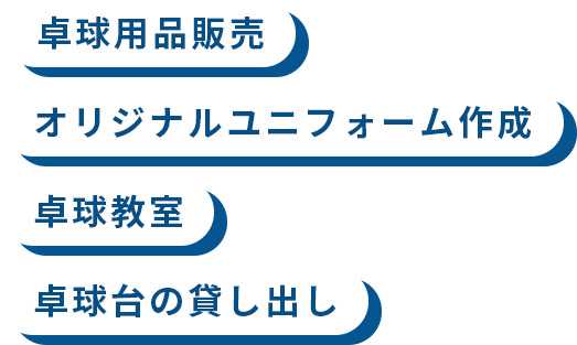 卓球用品販売・オリジナルユニフォーム作成・卓球教室・卓球台の貸し出し